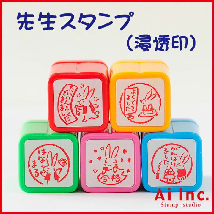 楽天市場 先生スタンプ 評価印 たいへんよくできました よくできました がんばりました はなまる 合格 かわいい浸透印スタンプ シャチハタ式 ご褒美はんこ 5個 スタンプ工房 Ai Shop