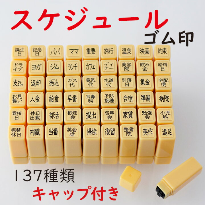 楽天市場】-スケジュールスタンプ ゴム印-【オリジナルスタンプ 