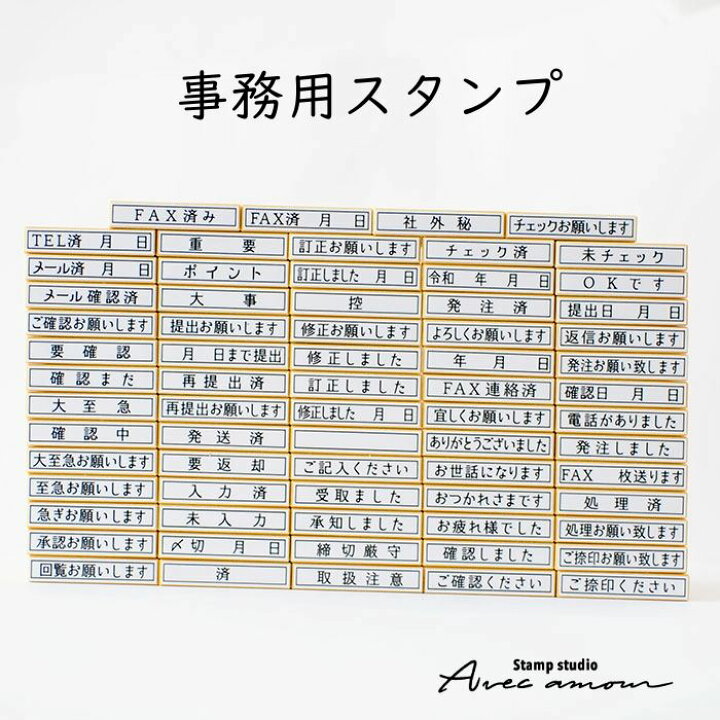楽天市場】事務用スタンプ 35類の中からお選び下さい。【よろしく  