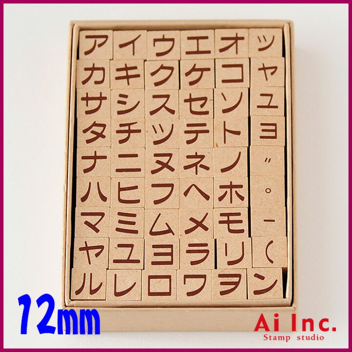 楽天市場 カタカナスタンプ 12mm 文字カタカナひらがなアルファベットスタンプ 文字スタンプ はんこ ハンコ ハンドメイド 布 カタカナ スタンプ工房愛オリジナル スタンプ工房 Ai Shop