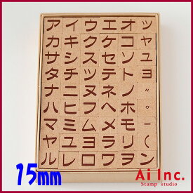 -カタカナスタンプ 15mm-【文字カタカナひらがなアルファベットスタンプ 文字スタンプ はんこ ハンコ ハンドメイド 布】【カタカナ】【スタンプ工房愛オリジナル】