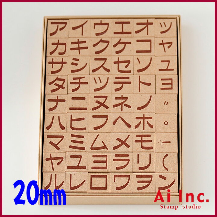 楽天市場 カタカナスタンプ mm 文字カタカナひらがなアルファベットスタンプ 文字スタンプ はんこ ハンコ ハンドメイド 布 カタカナ スタンプ工房愛オリジナル スタンプ工房 Ai Shop