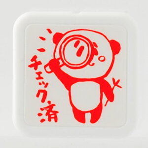 -ゆるキャラお仕事スタンプ チェック済-【スタンプ工房 オリジナルスタンプ】【チェック済 オフィススタンプ 事務用スタンプ シャチハタ式 お仕事 オフィス Office 動物 パンダ
