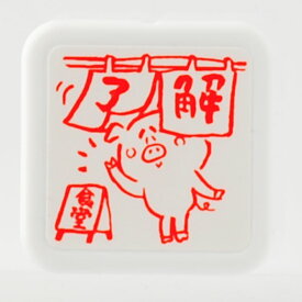 楽天市場 スタンプ 了解 スタンプ 印鑑 ハンコ 日用品雑貨 文房具 手芸の通販