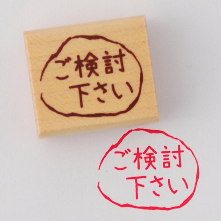 楽天市場】-オフィススタンプ-【ご検討ください】【オフィススタンプ 