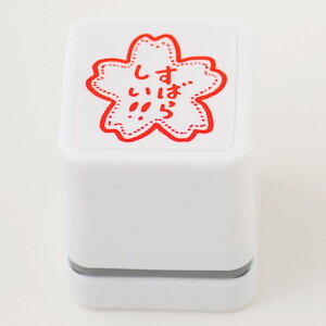 -ごほうびスタンプ すばらしい-【評価印 先生スタンプ ごほうび シャチハタ式 はんこ ハンコ スタンプ】