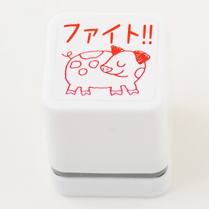 【ごほうびスタンプ ちょっと大きめ】【定形外郵便対応!】【Ai SHOP オリジナルスタンプ】【シャチハタ式】【キャラクター】【評価印 先生スタンプ】【ファイト!!】