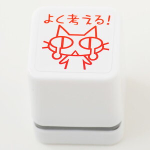 【ごほうびスタンプ ちょっと大きめ】【定形外郵便対応!】【Ai SHOP オリジナルスタンプ】【シャチハタ式】【キャラクター】【評価印 先生スタンプ】【よく考える!】