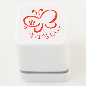 【ごほうびスタンプ ちょっと大きめ】【定形外郵便対応!】【Ai SHOP オリジナルスタンプ】【シャチハタ式】【キャラクター】【評価印 先生スタンプ】【すばらしい!】