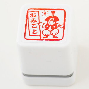 【ごほうびスタンプ ちょっと大きめ】【定形外郵便対応!】【Ai SHOP オリジナルスタンプ】【シャチハタ式】【キャラクター】【評価印 先生スタンプ】【おみごと】