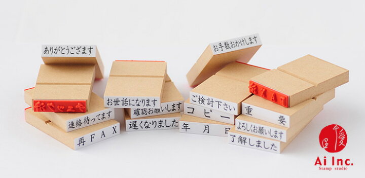 楽天市場 メッセージ文字スタンプ15本セットーオフィス用ー 重要 ご検討下さい 確認お願いします ゴム印 お仕事 オフィス 事務用 ハンコ スタンプ 文具 スタンプ工房 Ai Shop
