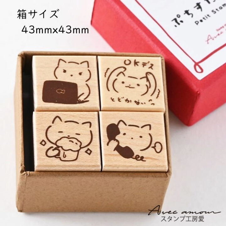 楽天市場】ぷちすたんぷセット4個セット Petit Stamp -ゆるっと生き 