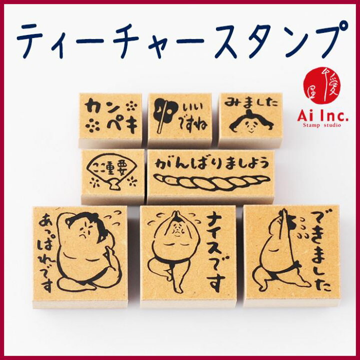 楽天市場 ティーチャースタンプ8本セット 木製ケース入り あっぱれです ナイスです できました みました いいですね カンペキ ここ重要 がんばりましょう 評価印 先生スタンプ はんこ ハンコ ごほうびスタンプ ティーチャースタンプ スタンプ工房 Ai Shop