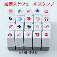 -絵柄スケジュールスタンプ-【オリジナルスタンプ スケジュールスタンプ 浸透印 ゴム印 かわいいスタンプ】