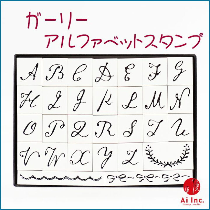 楽天市場 おしゃれアルファベットスタンプ ガーリー アルファベットスタンプ Abcスタンプ 英語スタンプセット 英字文字 はんこ ハンコ ハンドメイド カリグラフィー 布 ネコポス 定形外郵便対応 M デザインアルファベット スタンプ工房 Ai Shop
