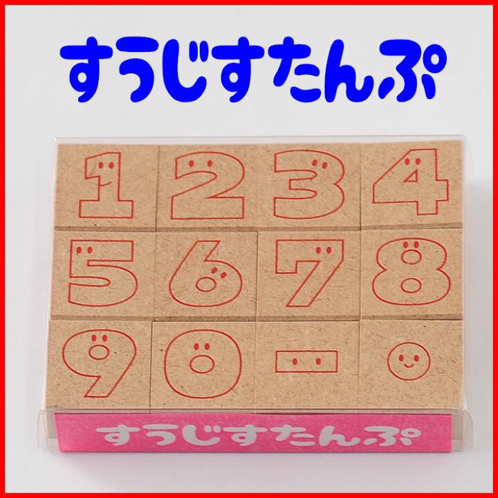 楽天市場 すうじすたんぷ 数字スタンプ かわいい数字スタンプ 数字 ナンバー Abcスタンプ 英語スタンプセット 英字文字 オリジナルスタンプ はんこ ハンコ ハンドメイド 布 L以上 スタンプ工房 Ai Shop