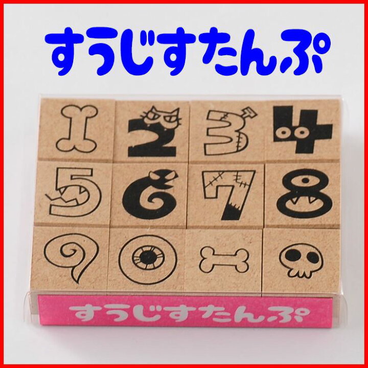楽天市場 すうじすたんぷ 数字スタンプ かわいい数字スタンプ 数字 ナンバー Abcスタンプ 英語スタンプセット 英字文字 オリジナルスタンプ 動物 おばけ ハロウィン はんこ ハンコ ハンドメイド 布 L以上 スタンプ工房 Ai Shop