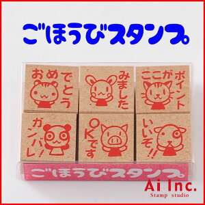 ごほうびスタンプ6本セット先生スタンプ-評価印・ごほうびスタンプ・ティーチャースタンプ-【おめでとう みました ここがポイント! ガンバレ! OKです いいぞ!!】【ゴム印 ハンコ はん