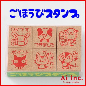 ごほうびスタンプ6本セット先生スタンプ-評価印・ごほうびスタンプ・ティーチャースタンプ-【OKです! できました はなまる ポイント がんばれ!! みました】【ゴム印 ハンコ はんこ 6個