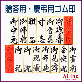 -贈答用・慶弔用スタンプ-【慶弔 スタンプ はんこ 慶弔用スタンプ 慶弔スタンプ 慶弔印 慶弔用のし袋スタンプ ゴム印】