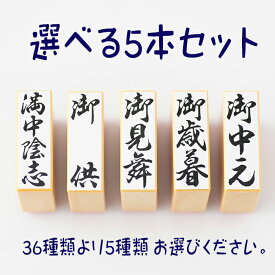 -選べる贈答用・慶弔用スタンプ5本セット-【贈答 慶弔 スタンプ はんこ 贈答用スタンプ 慶弔用スタンプ 慶弔スタンプ 贈答印 慶弔印 慶弔用のし袋スタンプ ゴム印】