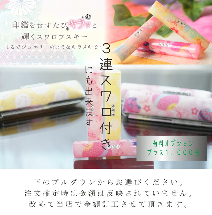 楽天市場 和 なごみ ざいく 印鑑 銀行印 はんこ 印鑑ケースセット 12ミリ 同柄のかわいい印鑑 ケース付き かわいい銀行印 や かわいい認印 かわいい実印 をお探しの方必見 大人女子におすすめ スワロ付きはんこ にもできます スワロ付きでキラッとまるで宝石の