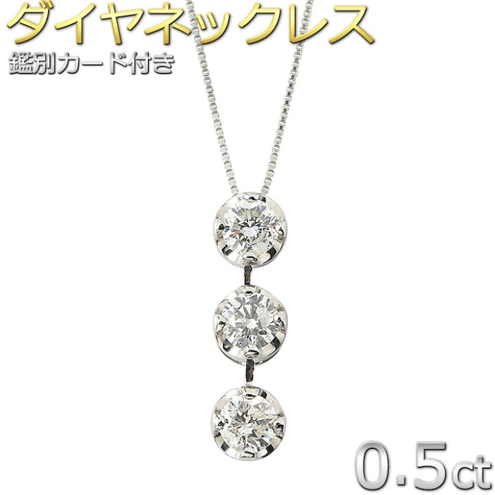 楽天市場】ダイヤモンド ネックレス 合計0.5ct プラチナ Pt900 ダイヤ3 
