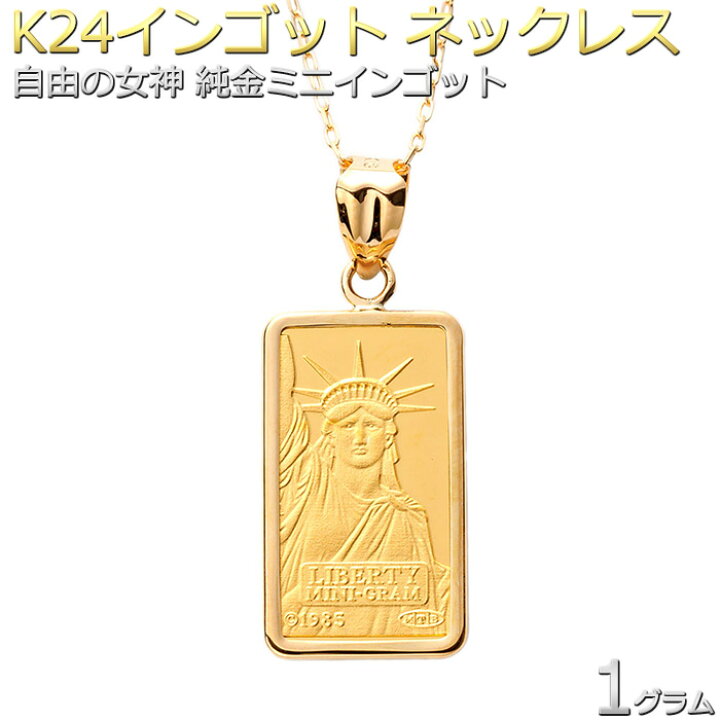 楽天市場】インゴッド ネックレス K24 1g 自由の女神 リバティ 純金 金  