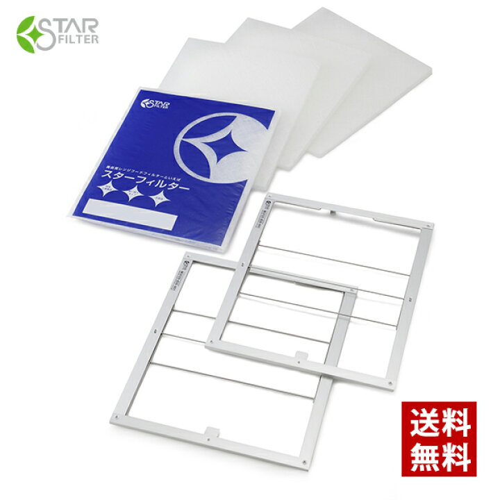 楽天市場 楽天ランク1位 スターフィルター 換気扇 フィルター スターターセット 枠2枚用 不燃性で安心のガラス繊維タイプ シロッコファンまできれい長持ち レンジフードフィルター レンジフィルター カバー 交換 専用枠 特厚 厚手 キッチン 油汚れ あす楽 送料無料