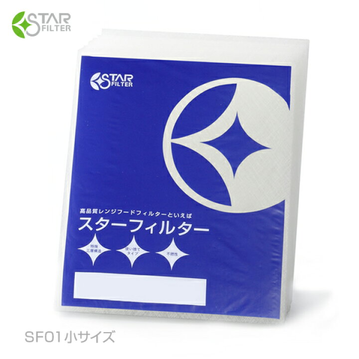 楽天市場 楽天ランク1位 スターフィルター レンジフードフィルター 6枚 6枚 1袋 Sf01小サイズ 燃えにくいから安心のガラス繊維タイプ 換気扇 フィルター レンジフィルター 換気扇 カバー レンジフードカバー 換気扇の掃除 グラスファイバー 油汚れ 換気扇のスター