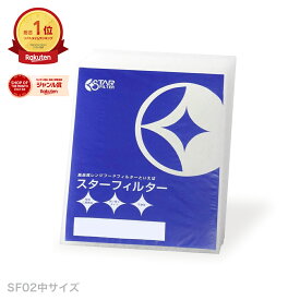 ヒルナンデス!で紹介【楽天総合1位】 スターフィルター レンジフードフィルター 6枚(6枚×1袋)[SF02中サイズ] 燃えにくいから安心のガラス繊維タイプ【換気扇 フィルター レンジフィルター 換気扇 カバー レンジフードカバー 換気扇掃除 グラスファイバー 油汚れ】