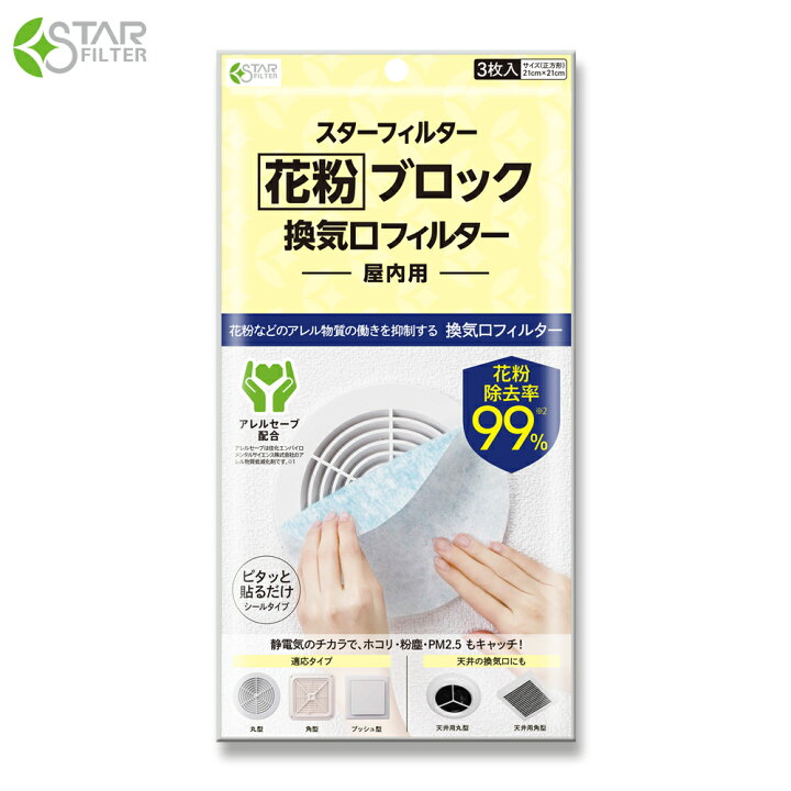 楽天市場 インスタで話題 花粉 99 ブロック 換気口 フィルター 通気口 給気口 21 21cm 3枚入 アレルセーブ配合 Pm2 5 ホコリ ダニ スターフィルター ネコポス配送可 換気扇のスターフィルター
