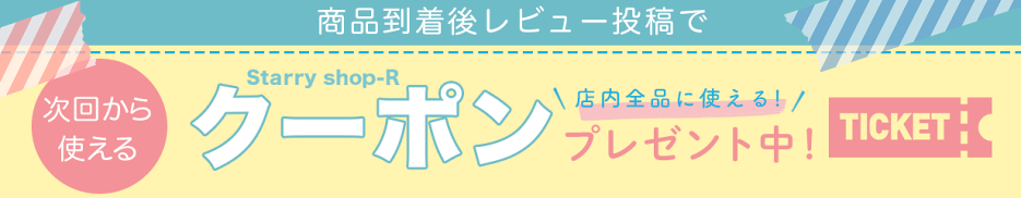 レビューを書くとクーポンプレゼント