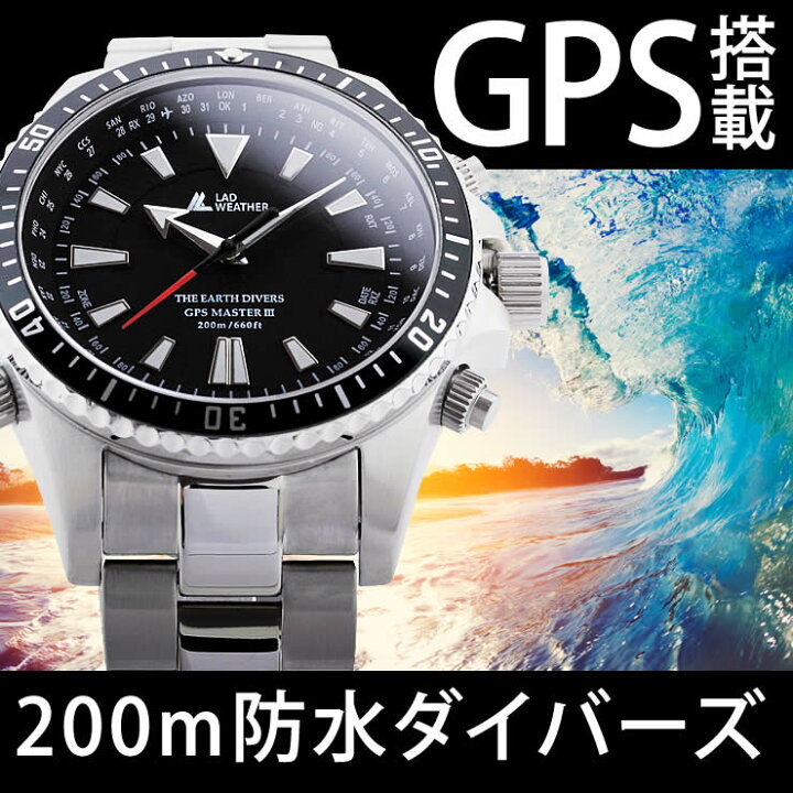 楽天市場 Gps 腕時計 ダイバーズウォッチ メンズ Gps電波時計 ダイバーウォッチ ダイバーズ 0m防水 メンズ腕時計 高級ウォッチ Watch Mens ギフト プレゼント 男性用 ブランド ラドウェザー Lad Weather Gpsマスター３ あす楽 送料無料 Stash