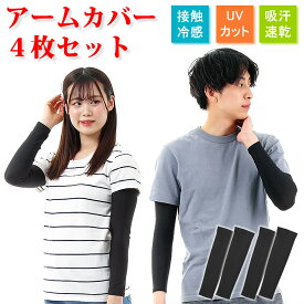 アームカバー 激安4枚セット メンズ レディース 夏 冷感 UVカット アームカバー スポーツ アームガード