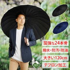 傘 メンズ レディース 屈強な24本骨 傘 大きい 雨傘 折れない 風に強い 傘 日傘 長傘 uvカット
