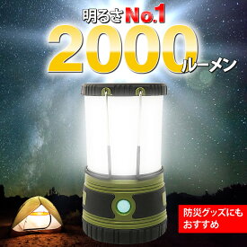 LED ランタン 最強の2,000ルーメン キャンプ アウトドア 登山 LEDランタン LEDライト 防災グッズ ランタン キャンプ