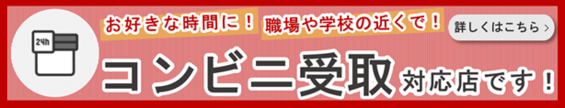 コンビニ受取対応店です