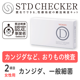 STD研究所 性病検査キット STDチェッカー タイプD 女性用 2項目 カンジダ 一般細菌 女性 女 性病 検査キット 自宅で 性病検査 キット stdチェッカー STD 性感染症 送料無料 コンビニ受取 あす楽対応