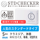 STD研究所 性病検査キット STDチェッカー タイプE 男性用 5項目 クラミジア 淋菌 HIV エイズ 梅毒 B型肝炎 男性 男 血液 性病 検査キット 自...