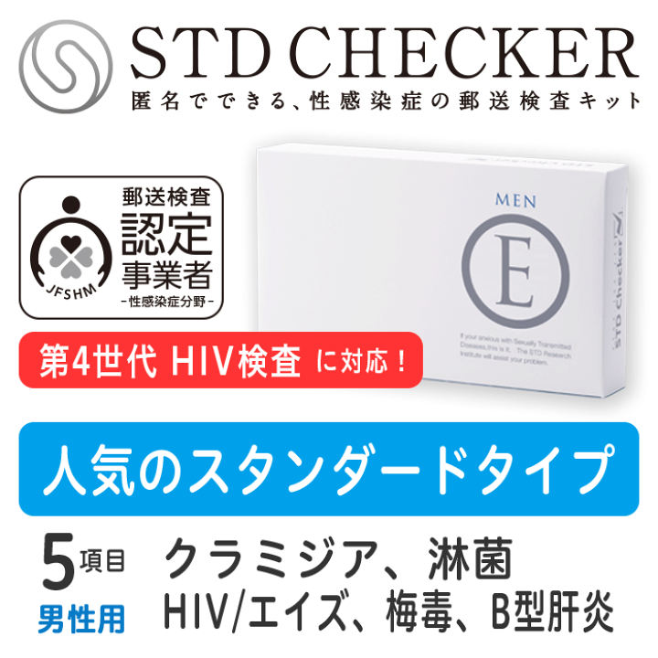 性感染症（HIV・梅毒・淋病・クラミジア）迅速検査キットを国内