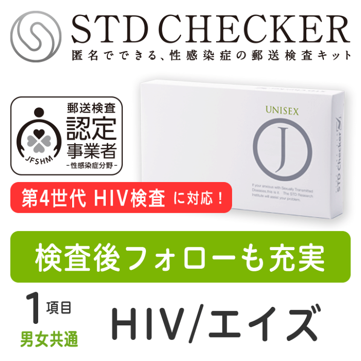 楽天市場】STD研究所 HIV検査キット STDチェッカー タイプJ