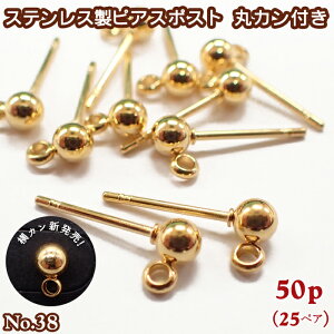 ピアス パーツ サージカルステンレス製 ピアスポスト カン付き ゴールド 【38】【50個売り】4mm 丸玉 カン付 スタッドピアス 縦カン 横カン ゴールド 金属アレルギー対応 金具 国内発送 アク
