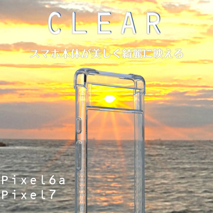 楽天市場】pixel 6a ケース クリアケース クリア 透明 pixel 7 ケース pixel6aカバー pixel7 google ピクセル6a ピクセル7 ポリカーボネート TPU 一体型 薄型 滑り止め 耐衝撃 送料無料 : スマホケース アクセサリー 専門店 楽天市場】pixel 6a ケース クリアケース クリア 透明 pixel 7 ケース pixel6aカバー pixel7 google ピクセル6a ピクセル7 ポリカーボネート TPU 一体型 薄型 滑り止め 耐衝撃 送料無料 : スマホケース アクセサリー 専門店