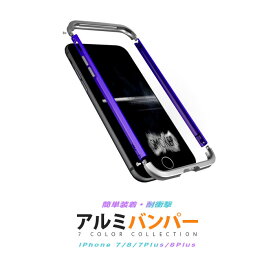 iPhone7/8 ケース iPhone7/8 Plus ケース iPhone7/8 カバー iPhone7/8 バンパー ケース アルミ 耐衝撃 日本語説明書付 アルミニウム合金 アイホン7 アイフォン7 スマートフォンケース
