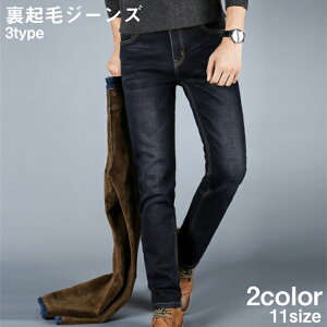 メンズ 裏起毛のあったかデニム 動きやすいストレッチジーンズのおすすめランキング キテミヨ Kitemiyo