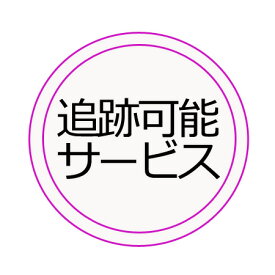 追跡可能サービス(日本郵便 特定記録)追加料金