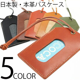 カードケース メンズ レディース 全5色 日本製 栃木レザー 本革 パスケース カードホルダー JP-LS 新生活 プレゼント