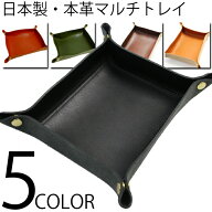 トレイ 本革 レザートレイ 全5色 日本製 栃木レザー 本革 マルチ トレイ JP-LS 新生活 プレゼント ギフト…