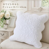 クッションカバー キルト ホワイト 45×45 綿 コットン ホワイト キルト ナチュラル アラベスク柄 キルテ…